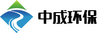 河南中成環(huán)保科技股份有限公司